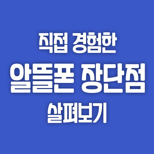 7년 사용자의 알뜰폰 장점과 단점 (헬로모바일, SK 7모바일, 유모비)