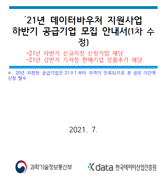 [과학기술정보통신부] 2021년 하반기 데이터바우처 지원사업 공급기업 모집 수정 공고