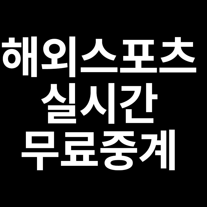 해외스포츠 실시간 무료중계 사이트