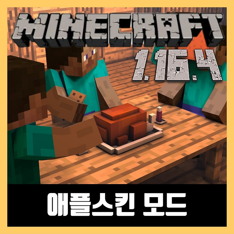 마인크래프트 1.16.4 애플스킨 모드 AppleSkin