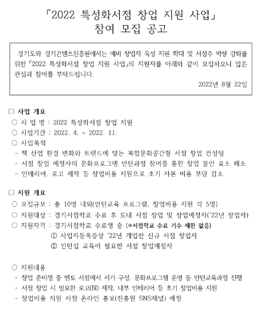 [경기] 2022년 특성화서점 창업 지원사업 모집 공고