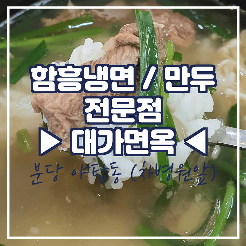 야탑 대가면옥, '함흥냉면/만두 전문점'