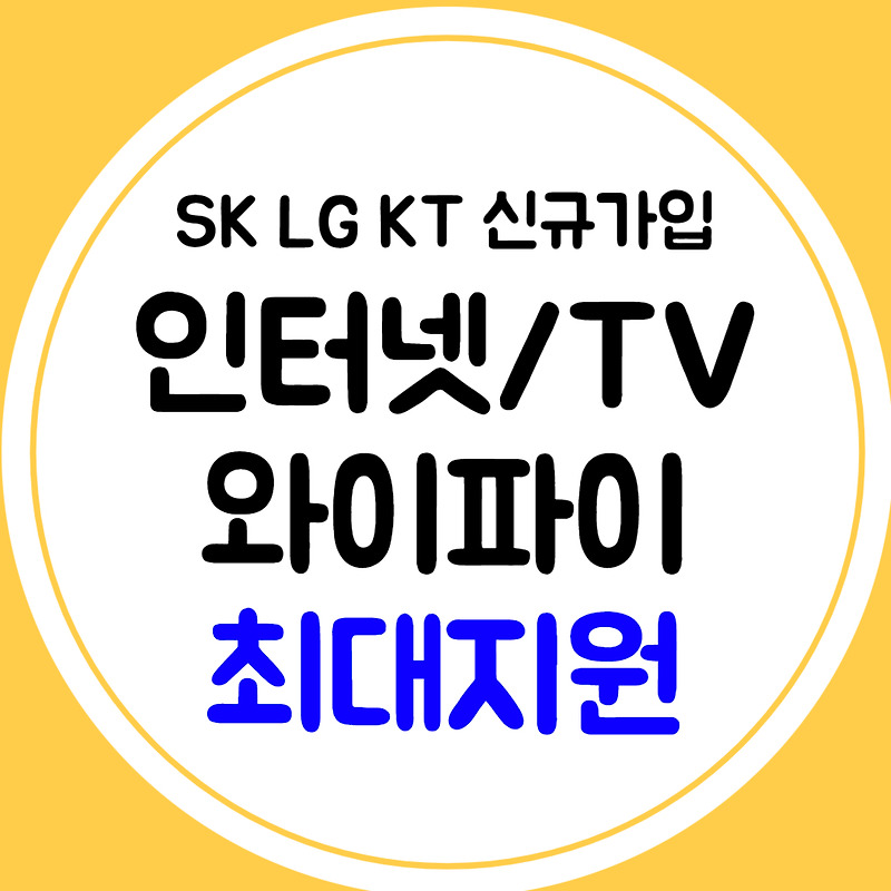 서산 인터넷 신규설치 신청 LG KT SK 가입비교 현금지원 월요금제 TV 와이파이 결합 비교