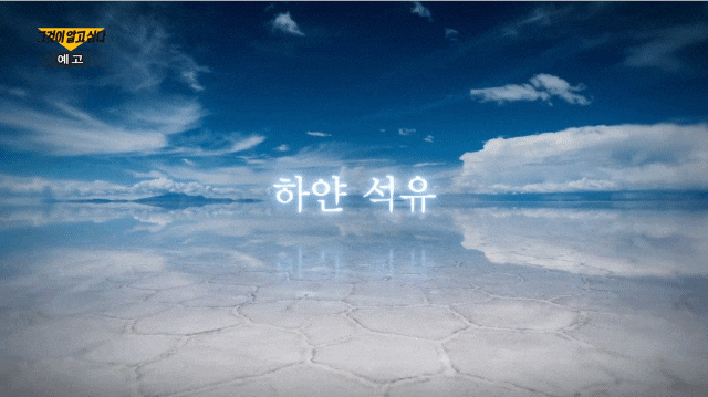 그것이 알고싶다 하얀 석유 황금, 전기자동차 배터리 볼리비아 MOU 조광권 리튬 소금사막 논란 2차전지 주가 어디? 짐 로저스 유회장 그알 1339회