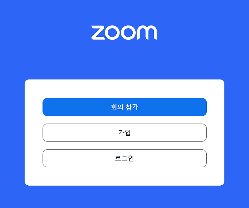 Zoom pc 다운로드 및 사용법 2023년 최신