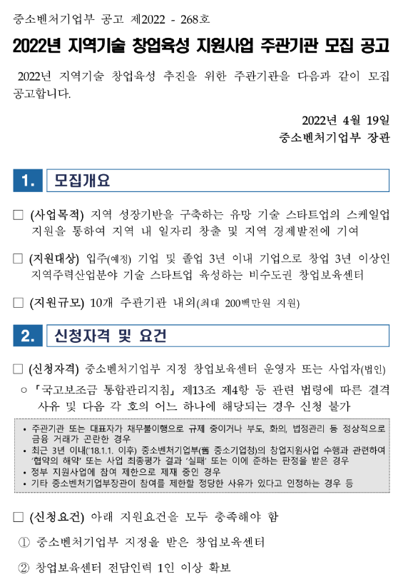 2022년 지역기술 창업육성 지원사업 주관기관 모집 공고