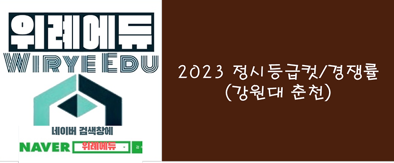 2023 정시등급컷/경쟁률 (강원대 춘천)