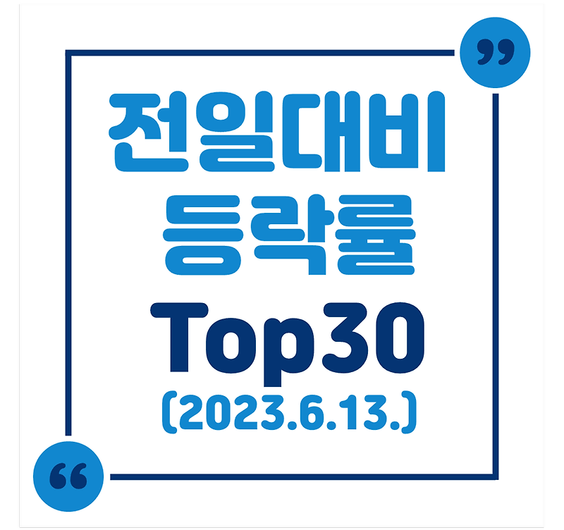 2023년 6월 13일 (화) 상한가 및 전일대비 등락률 상위 Top30 (테마 별 특징주 정리)