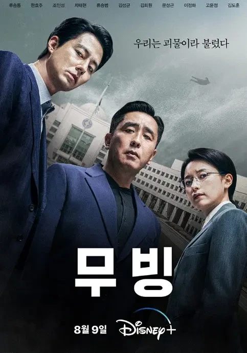 무빙 드라마 등장인물 8화 9화 10화 공개일 언제? 디즈니플러스 강력추천!
