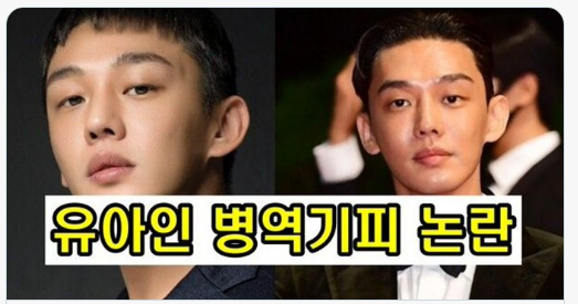 유아인 병역특혜 의혹으로 고발당해 병무청에 민원 접수 면제사유 골종양