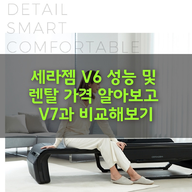 세라젬 V6 성능 및 렌탈 가격 알아보고 V7과 비교해보기