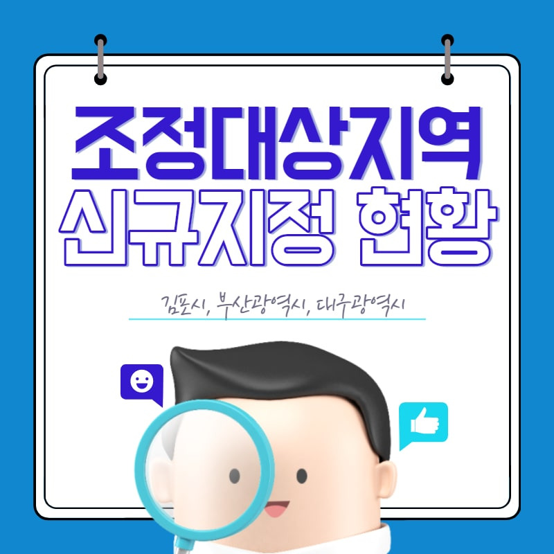 김포시, 부산광역시, 대구광역시 조정대상지역 신규 지정 현황