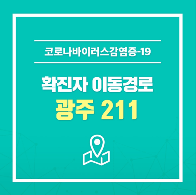 광주시 211번 용봉동 우미아파트 코로나19 확진자 발생 동선은?