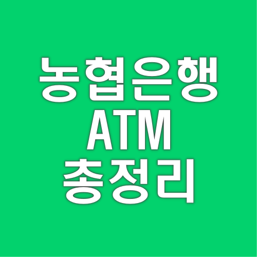 농협은행 ATM 시간 수수료 통장정리