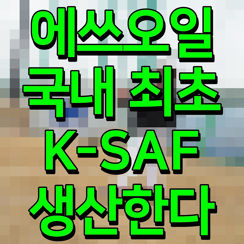 에쓰오일 국내 최초 K-SAF 생산한다