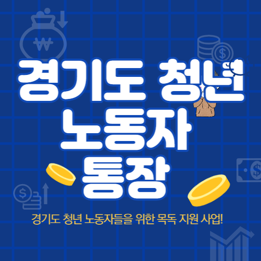 경기도 청년 노동자 통장 신청 방법 및 지원자격 총정리!