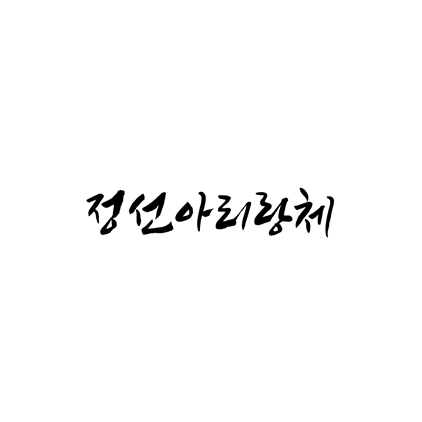 [손글씨체]정선아리랑체 폰트 무료 다운로드(제작 : 정선군)