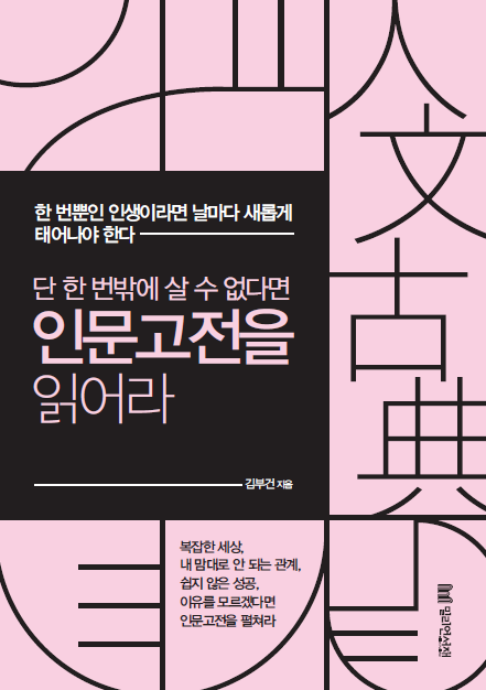 단 한 번밖에 살수 없다면 인문고전을 읽어라