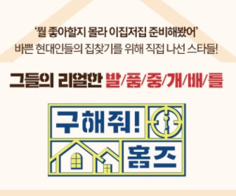 구해줘 홈즈 용인 유노윤호 신기방기 하우스 김유미 단독주택 리모델링