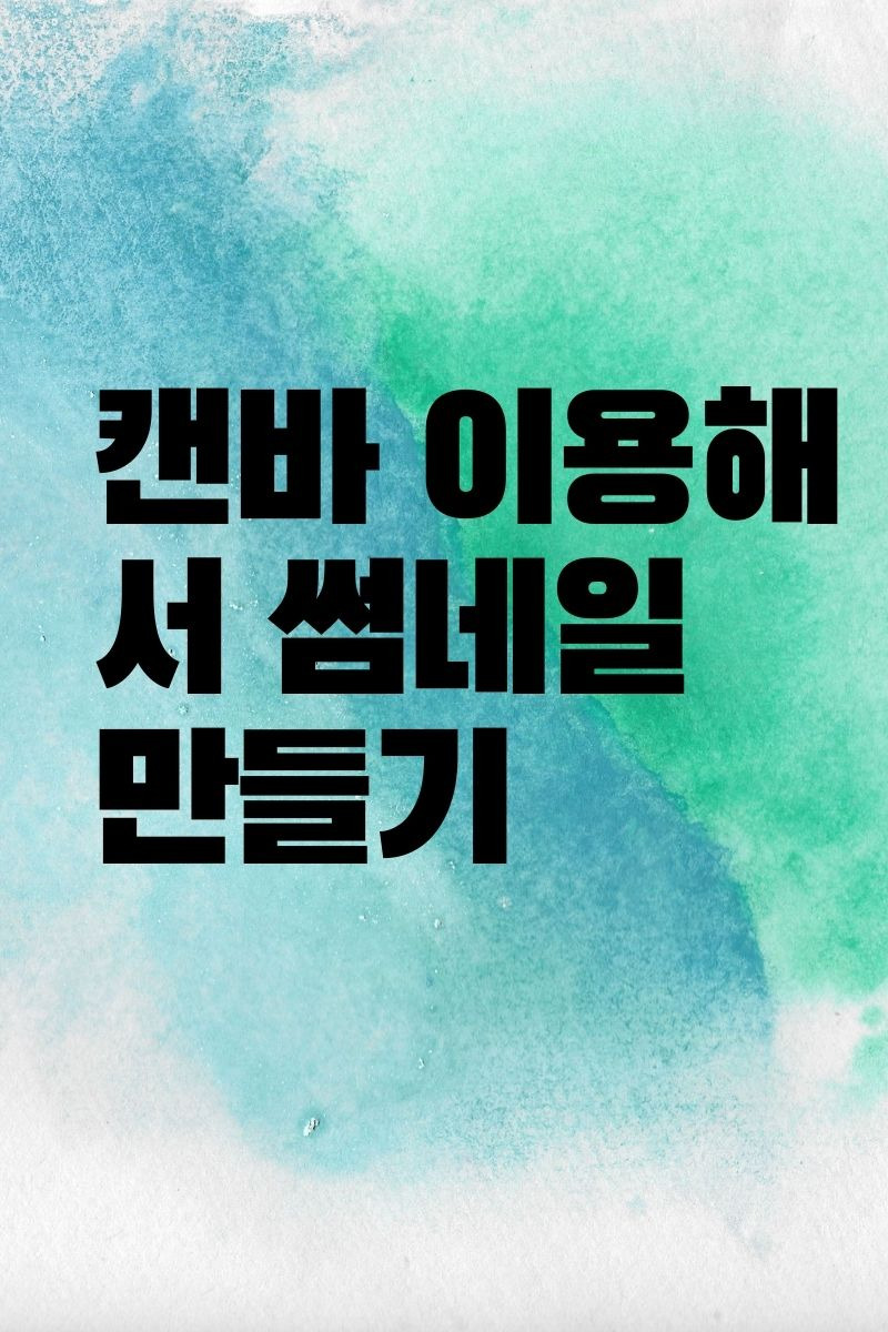 캔바로 블로그 썸네일 만들기