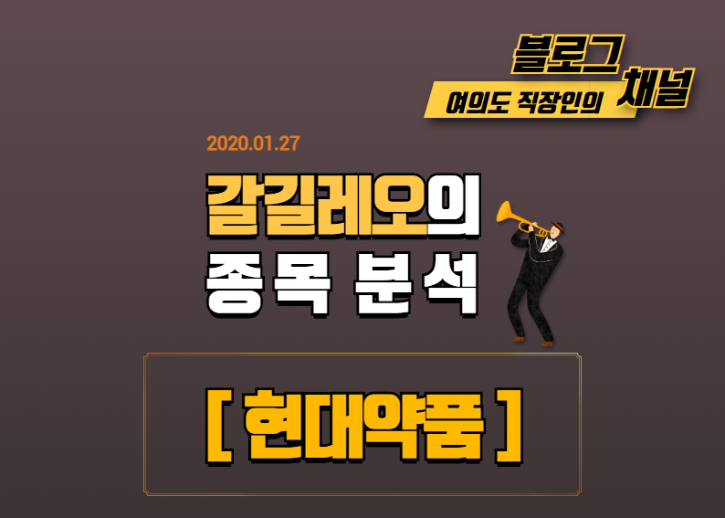 [200127] 관심종목 : 현대약품