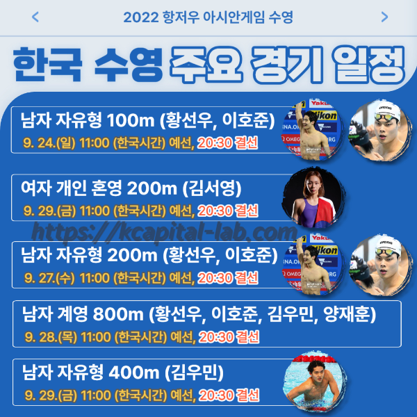 항저우 아시안게임 수영 금메달 경기 일정 황선우 김우민 이호준