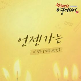 더 넛츠 (The NuTs) 언젠가는 듣기/가사/앨범/유튜브/뮤비/반복재생/작곡작사