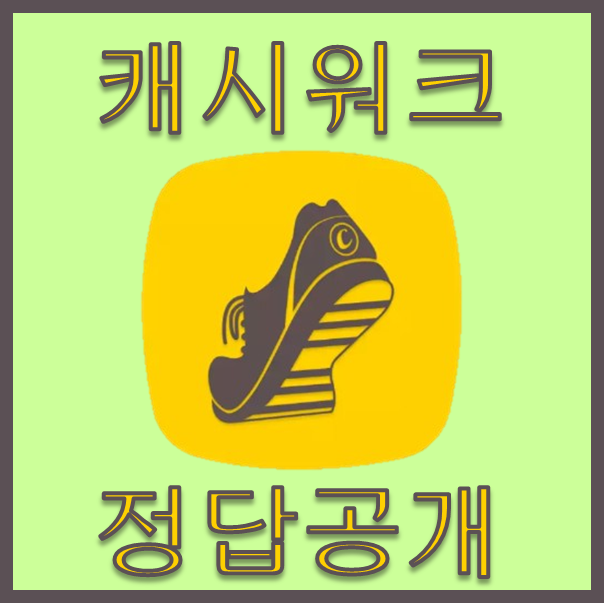 16. 캐시워크 정답공개
