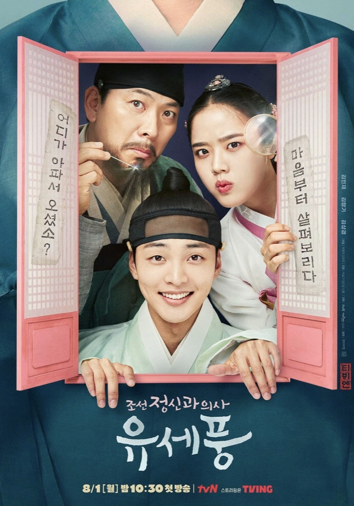 TVN드라마 조선 정신과 의사 유세풍 등장인물 및 원작 결말 정보까지