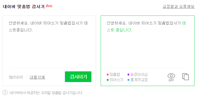 국립국어원 부산대 맞춤법 검사기, 네이버 띄어쓰기 검사기 사용방법 및 후기