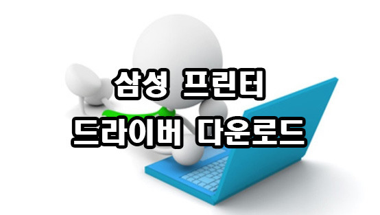 삼성 프린터 드라이버 다운로드 방법