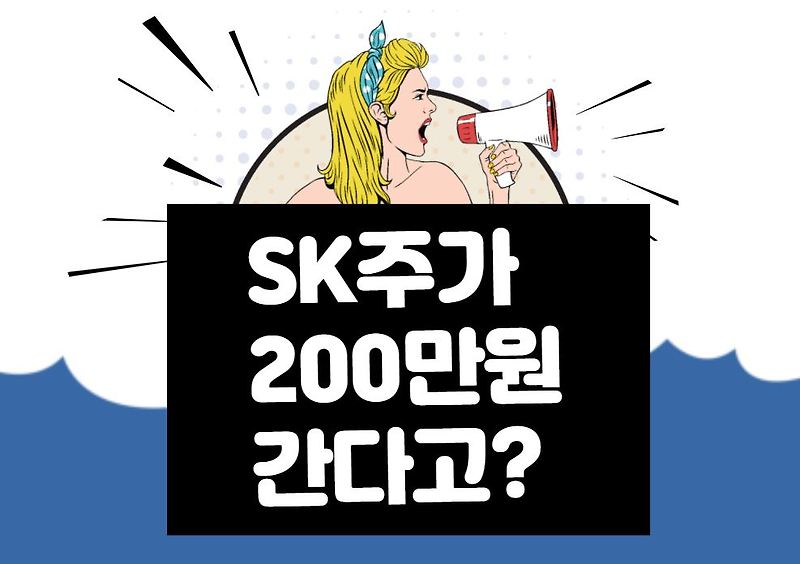 [SK 종목 분석] 2025년까지 주가 200만원 시대 열겠다!