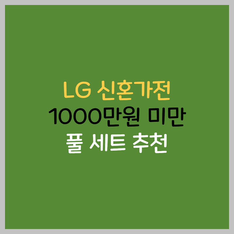 LG 신혼가전 견적 1000만원 미만 추천 최신형 풀세트