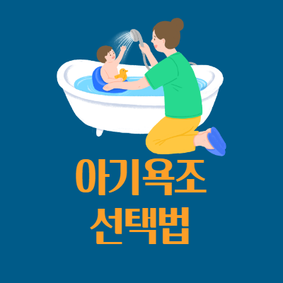 다이소 아기욕조 문제점으로 본 아기욕조 잘 선택하는 방법 7가지