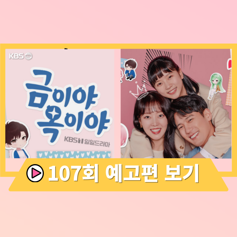 금이야 옥이야 등장인물 : 공식영상, 회차정보, 옥미래, 금강산, 107회
