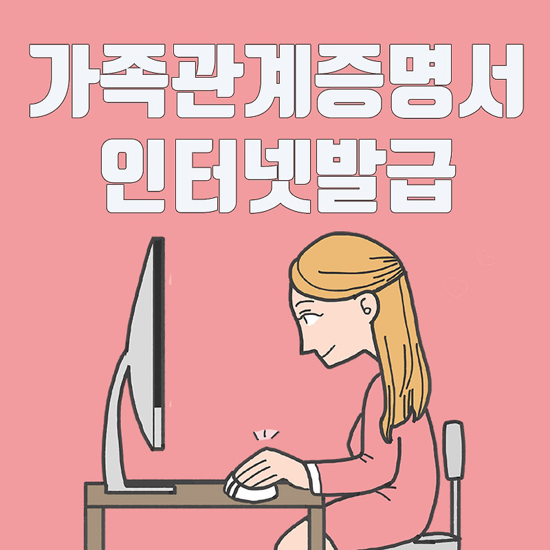 가족관계증명서 인터넷발급 (대법원 전자가족관계등록시스템)