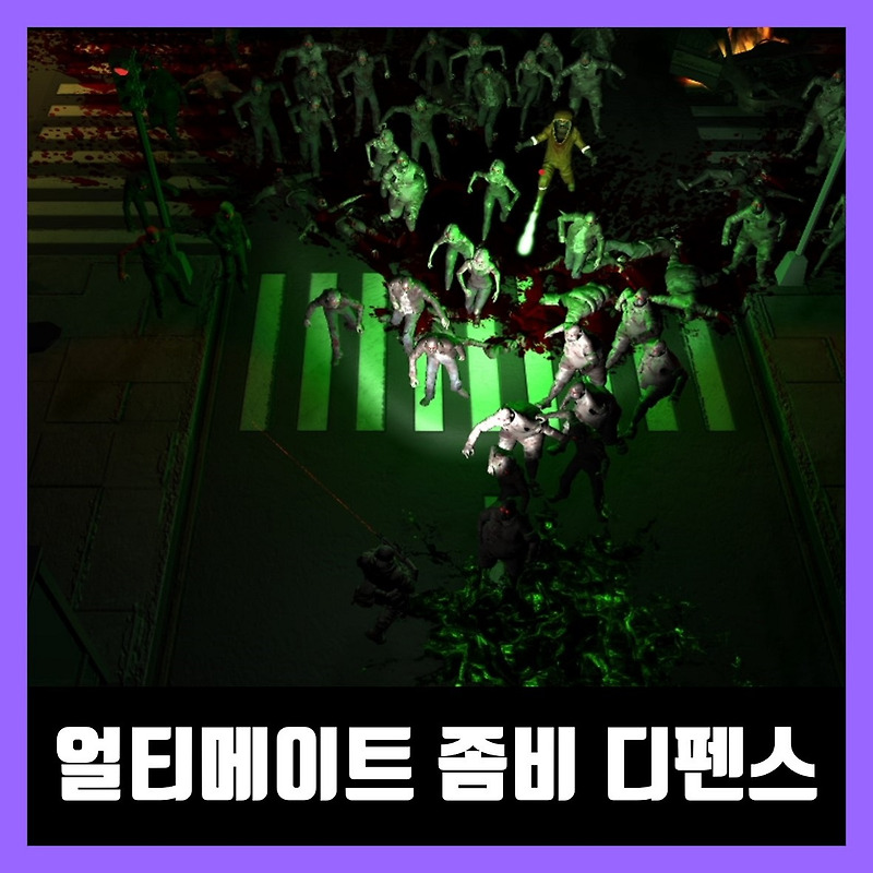 얼티메이트 좀비 디펜스 한글 무설치 Ultimate Zombie Defense
