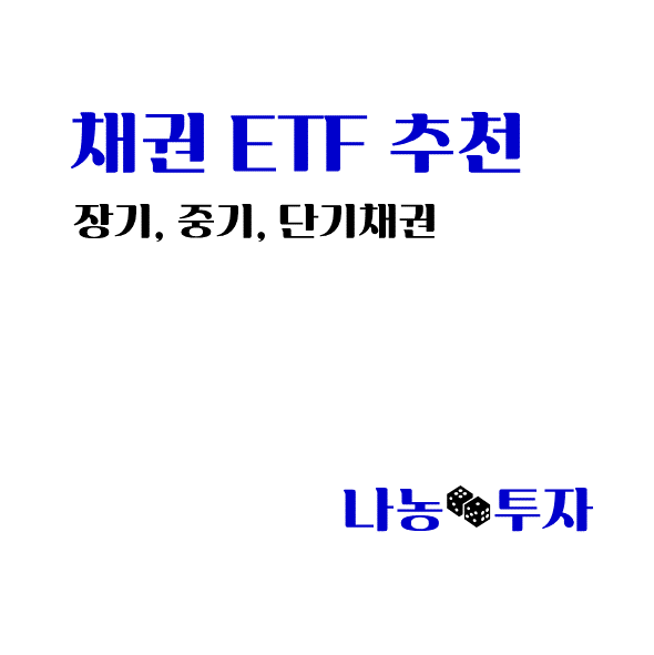 채권 ETF 추천, 장기 중기 단기채권
