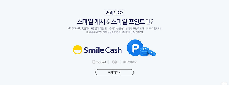 스마일페이 스마일캐시 사용처 총정리