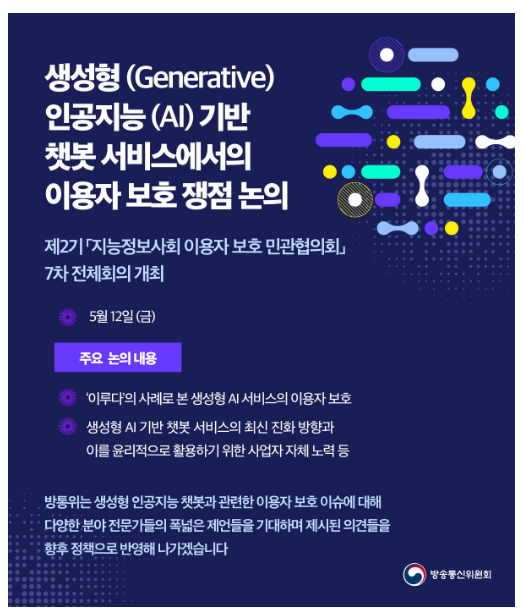 방통위, 생성형(Generative) 인공지능(AI) 기반 챗봇 서비스에서의 이용자 보호 쟁점 논의