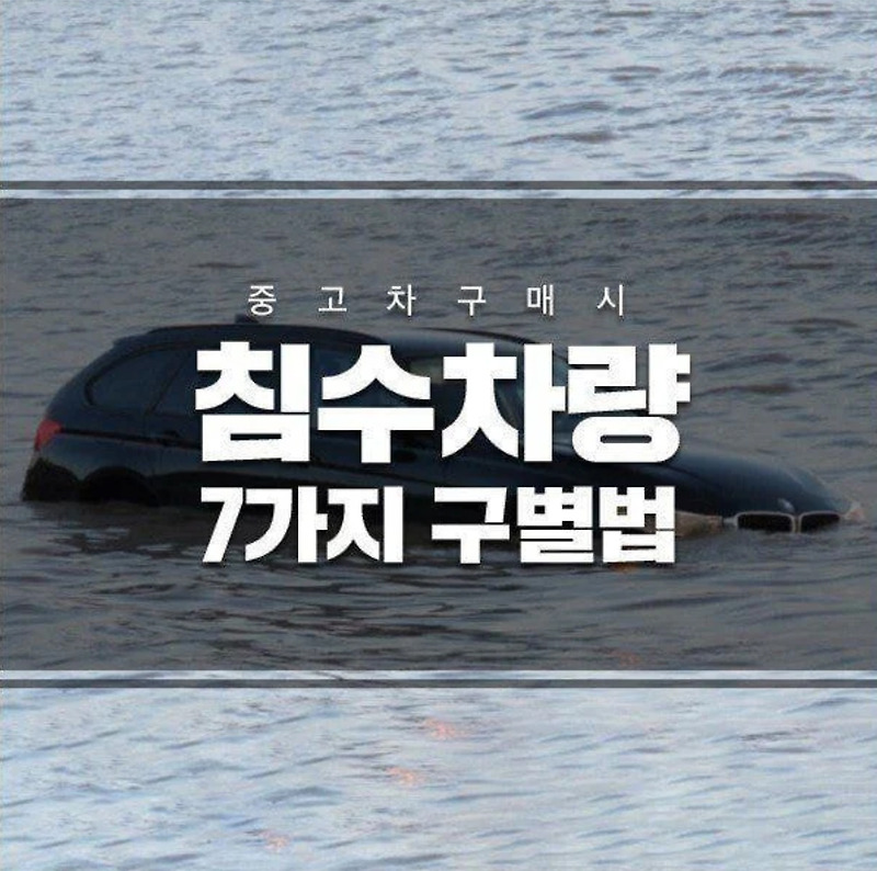 (중고차 구매시) 침수차량 7가지 구별법