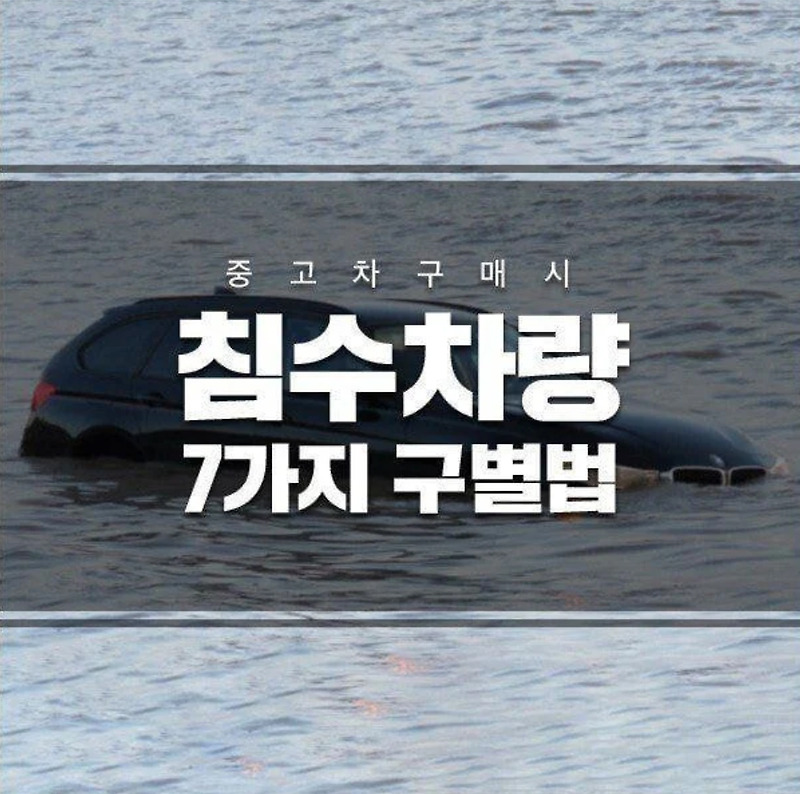 (중고차 구매시) 침수차량 7가지 구별법