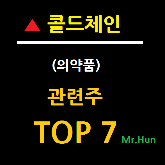 콜드체인 관련주/의료용 냉동고 관련주 TOP 7 총정리