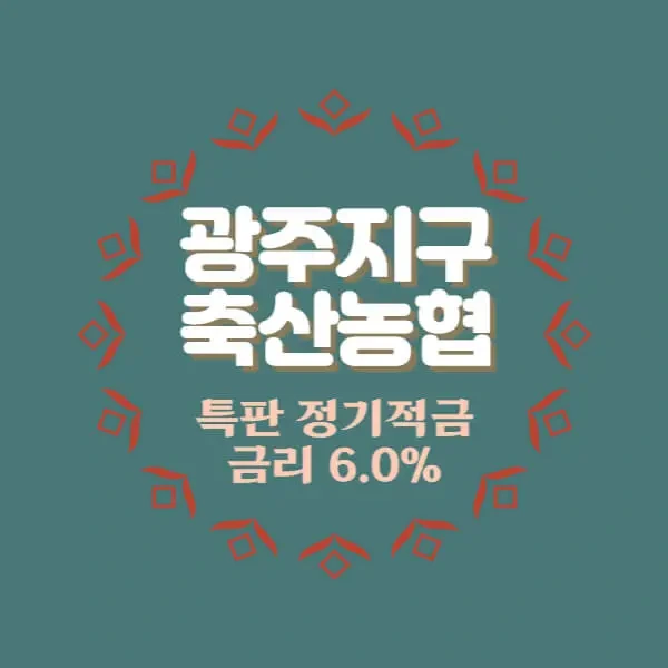 광주지구축산농협 특판 정기적금 금리 6% 추천 가입방법