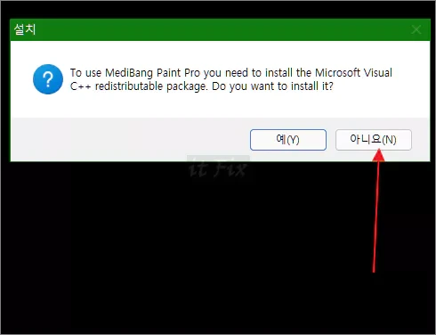 메디방 페인트 설치 도중 비주얼 C++ 오류 간단 해결 방법