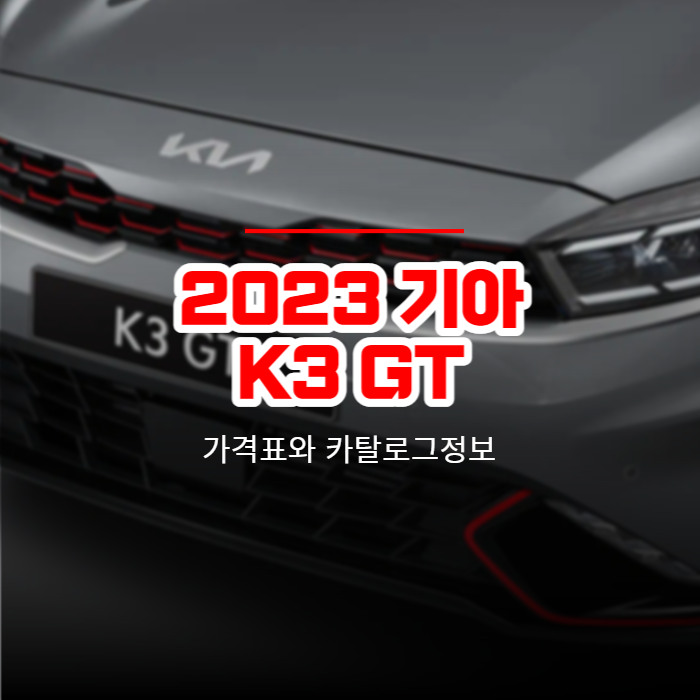 2023 기아 K3 GT 가격표와 카탈로그정보 바로보기