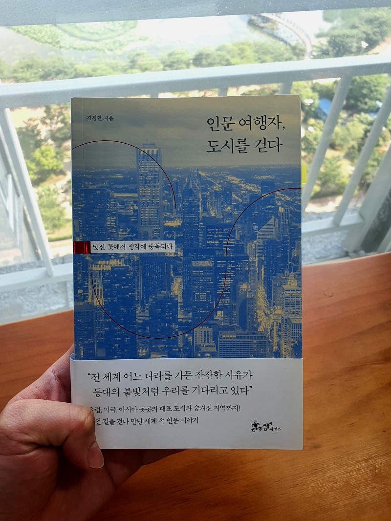 [책 리뷰] 43. ‘인문 여행자, 도시를 걷다(낯선 곳에서 생각에 중독되다)’, 김경한
