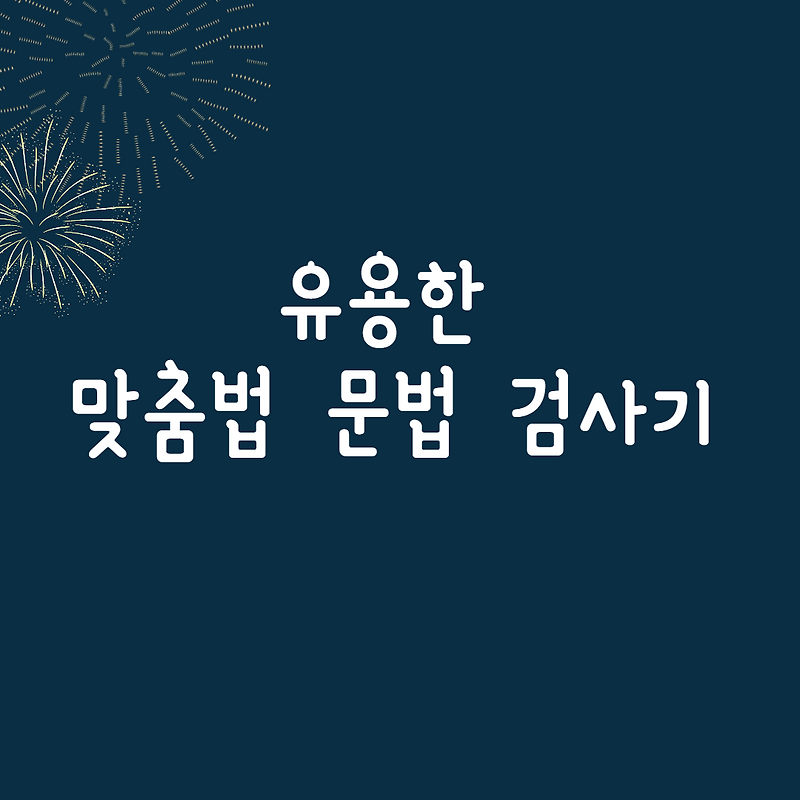 [맞춤법] 국립국어원 맞춤법 검사기 사용 - 우리말 배움터 맞춤법 검사기