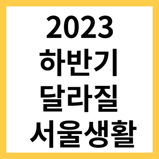 2023 하반기 달라질 서울 알아보기