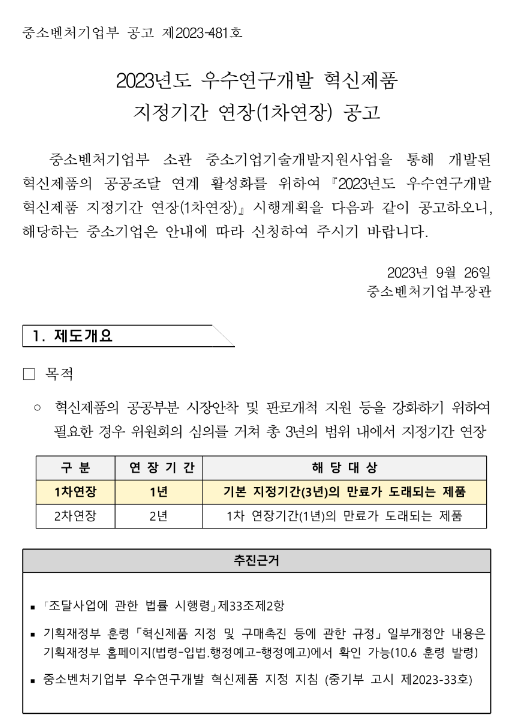 2023년 우수연구개발 혁신제품 지정기간 1차 연장 공고